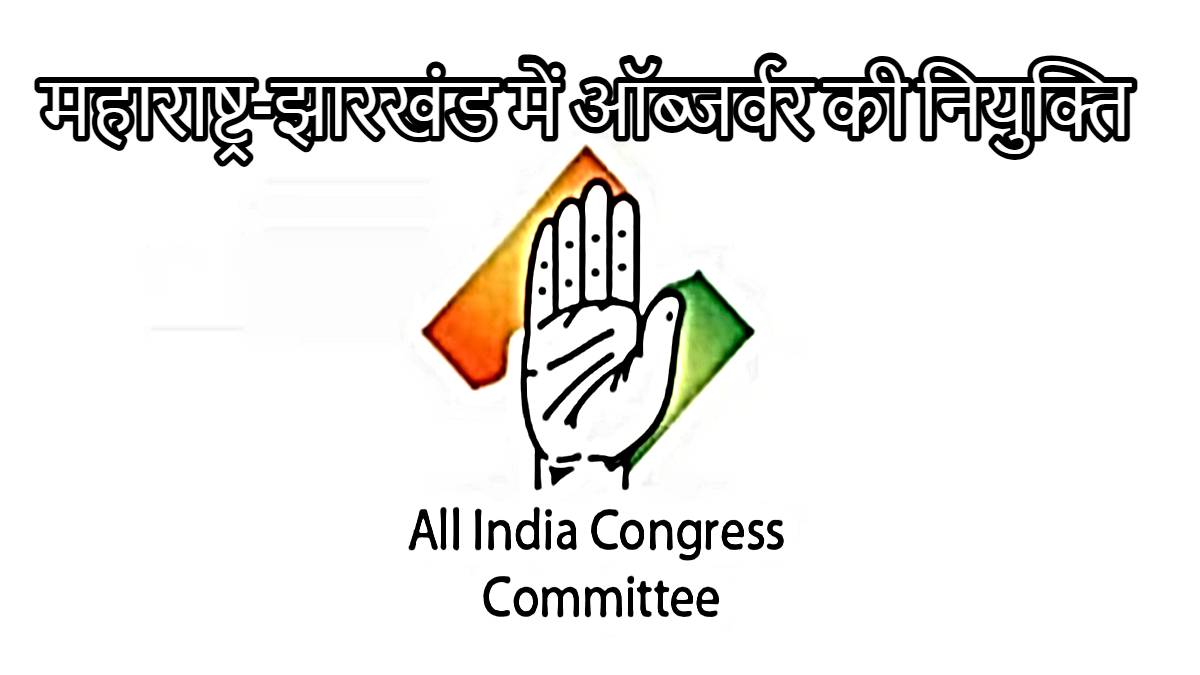 Election Breaking: महाराष्ट्र-झारखंड चुनाव में AICC ने की ऑब्जर्वर की नियुक्ति, पूर्व सीएम भूपेश बघेल को मिली महाराष्ट्र की जिम्मेदारी…