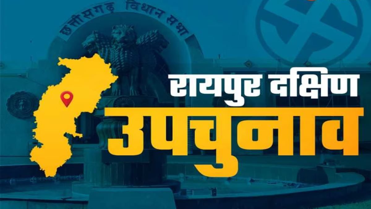 रायपुर दक्षिण उपचुनाव का थमा प्रचार : मतदान केंद्रों के लिए कल रवाना होंगे मतदानकर्मी, ढाई लाख से ज्यादा वोटर करेंगे प्रत्याशियों के भाग्य का फैसला