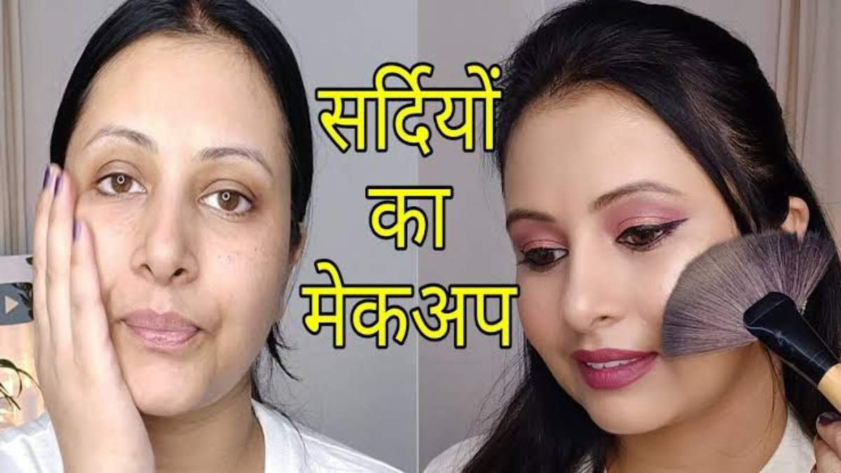 Winter Makeup Tips: ठंड के मौसम में मेकअप के दौरान न करें ये ग़लतियाँ…