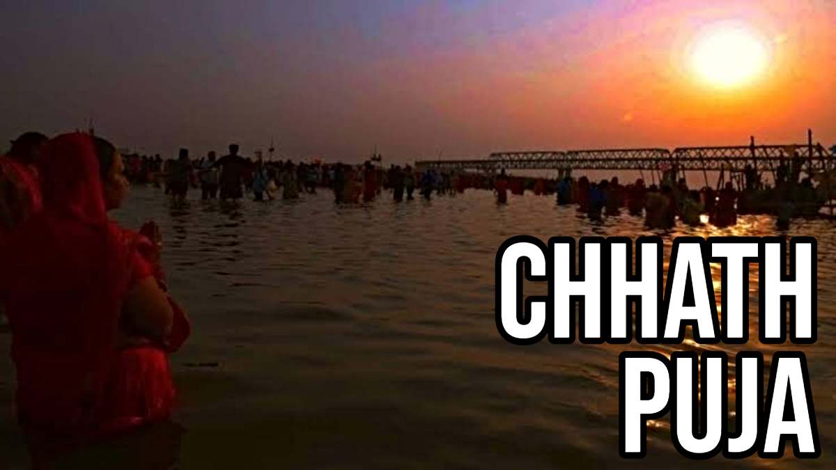Chhath Puja: छठ पूजा का तीसरा दिन, जानिए कितने बजे दिया जाएगा डूबते सूर्य को अर्घ्य…
