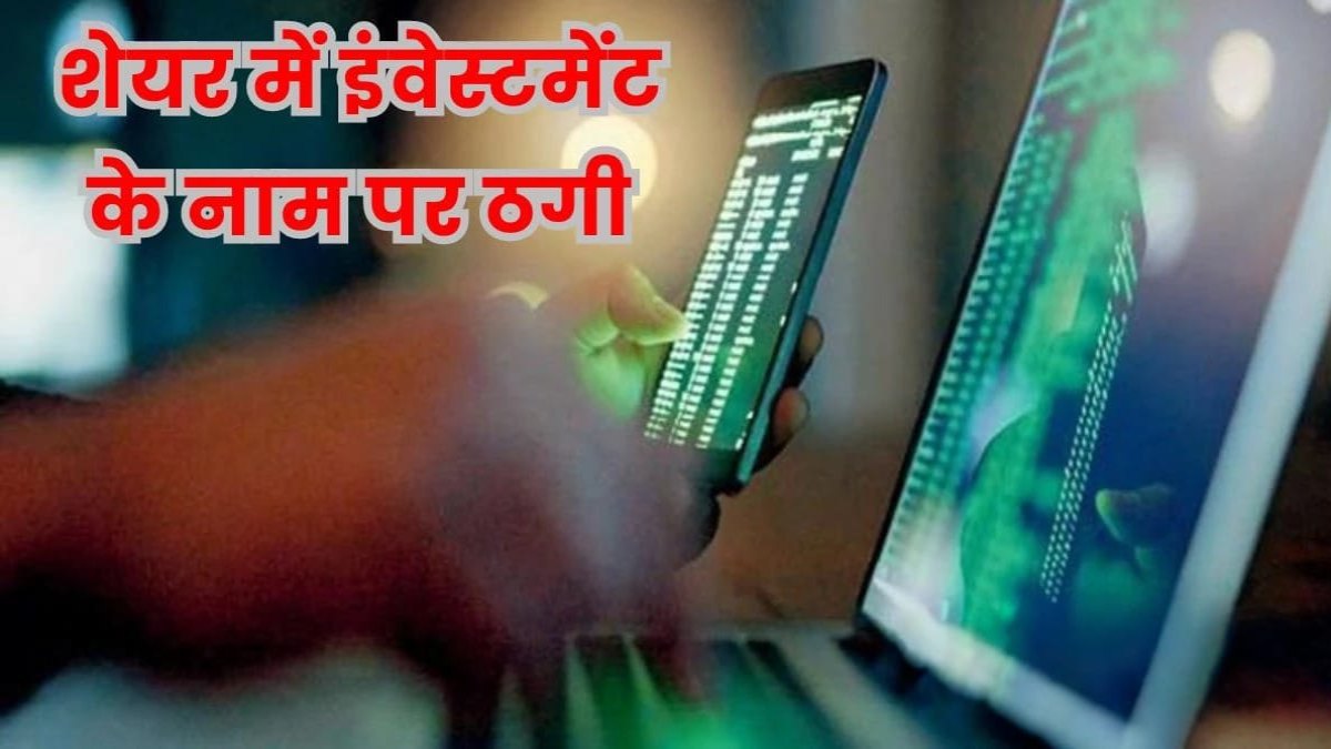 1 करोड़ 38 लाख की ठगी:  शेयर बाजार में निवेश कराने के नाम पर 15 लोगों से ठगी, FIR दर्ज