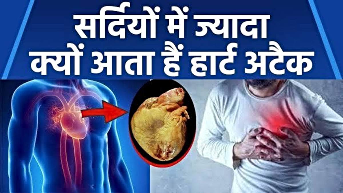 Heart Attack: ठंड के मौसम में बढ़ जाता है हार्ट अटैक का खतरा, इन विशेष बातों का रखें ध्यान…