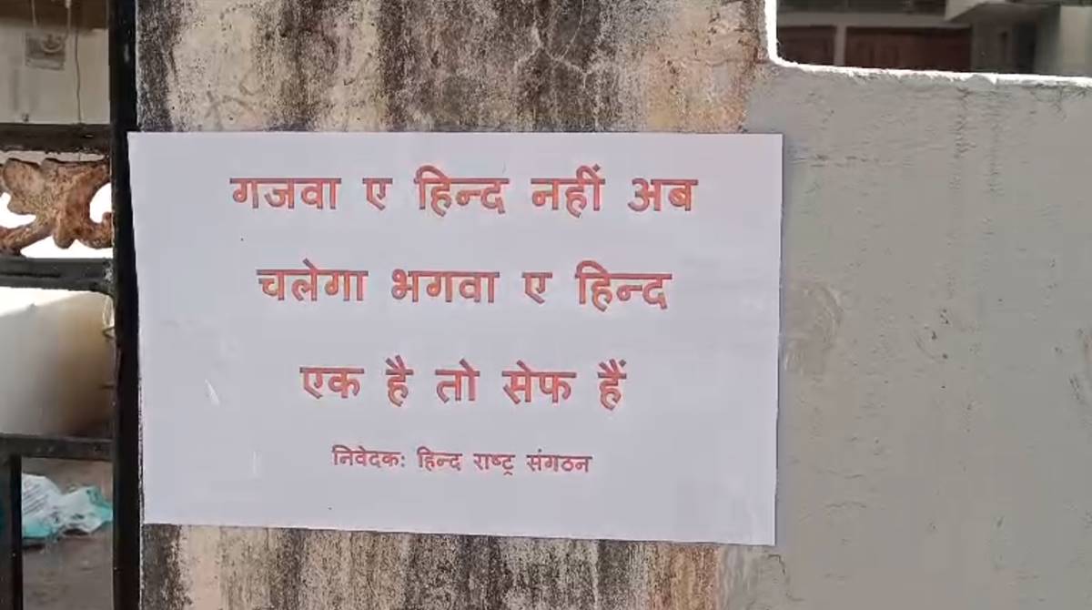 ‘गजवा ए हिंद नहीं, अब चलेगा भगवा ए हिंद’: इंदौर में लगे पोस्टर से सियासी पारा हाई, कांग्रेस ने सांप्रदायिकता भड़काने का लगाया आरोप, सुप्रीम कोर्ट से कर डाली ये मांग…