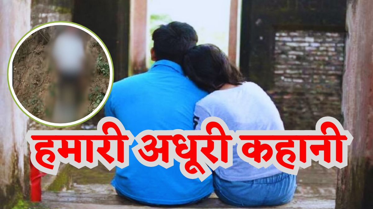 2 भाइयों की ‘जानलेवा’ LOVE स्टोरीः बड़े भाई की साली के प्यार में पागल हुआ युवक, घर वाले बने रोड़ा तो चुनी मौत, जानिए अधूरी प्रेम कहानी की पूरी कहानी…