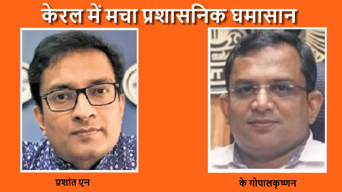 केरल में मचा प्रशासनिक घमासान, दो वरिष्ठ आईएएस अधिकारी निलंबित…