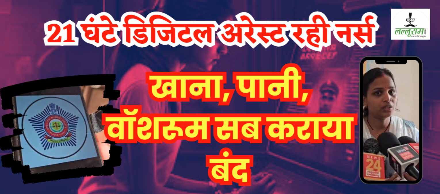 21 घंटे डिजिटल अरेस्ट रही नर्स: क्राइम ब्रांच अफसर बन घंटों किया प्रताड़ित; खाना, पानी, वॉशरूम सब कराया बंद, धमकाया- ड्रग्स सप्लाई में कैसे नाम आया ?