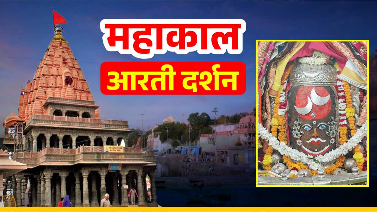 5 नवंबर महाकाल आरती: भगवान महाकालेश्वर के मस्तक पर चंद्र अर्पित कर श्रृंगार, यहां कीजिए दर्शन