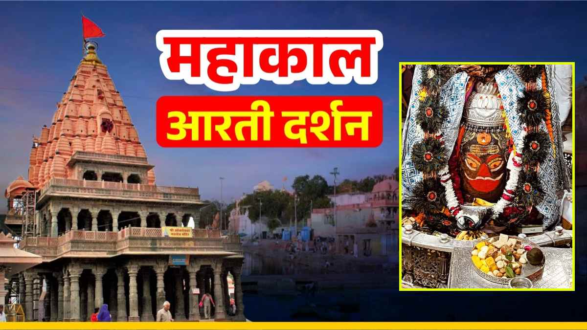 22 नवंबर महाकाल आरती: चंदन का त्रिपुंड अर्पित कर बाबा महाकालेश्वर का दिव्य श्रृंगार, यहां कीजिए दर्शन