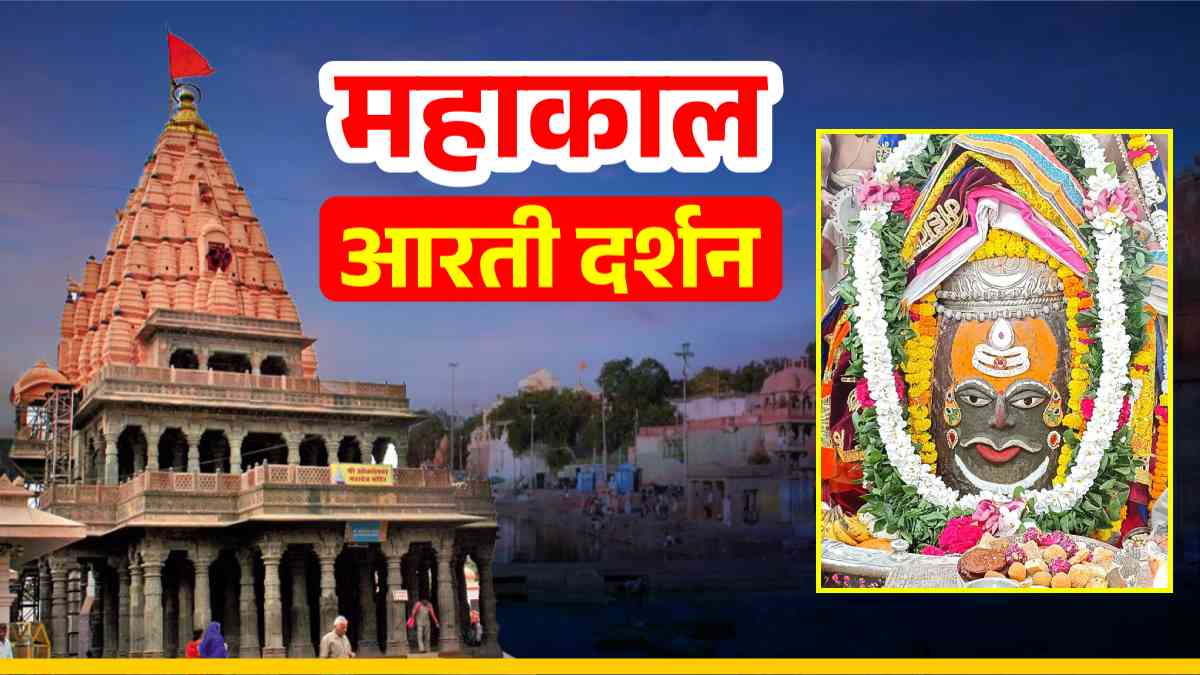 7 नवंबर महाकाल आरती: भगवान महाकालेश्वर का दिव्य श्रृंगार, घर बैठे यहां कीजिए दर्शन