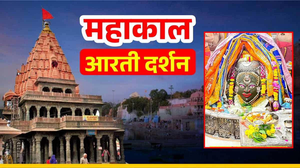 14 नवंबर महाकाल आरती: भगवान महाकालेश्वर के मस्तक पर सर्प और चंद्र अर्पित कर श्रृंगार, यहां कीजिए दर्शन