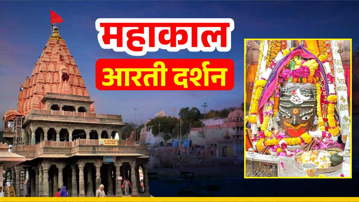 21 नवंबर महाकाल आरती: बाबा महाकालेश्वर के मस्तक पर त्रिपुंड चंद्र अर्पित कर दिव्य श्रृंगार, यहां कीजिए दर्शन