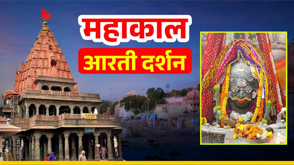 24 नवंबर महाकाल आरती: बाबा महाकालेश्वर का भांग और चंदन से दिव्य श्रृंगार, यहां कीजिए दर्शन