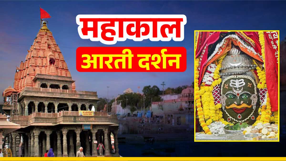 6 नवंबर महाकाल आरती: भांग चंदन और आभूषणों से बाबा महाकालेश्वर का दिव्य श्रृंगार, यहां कीजिए दर्शन