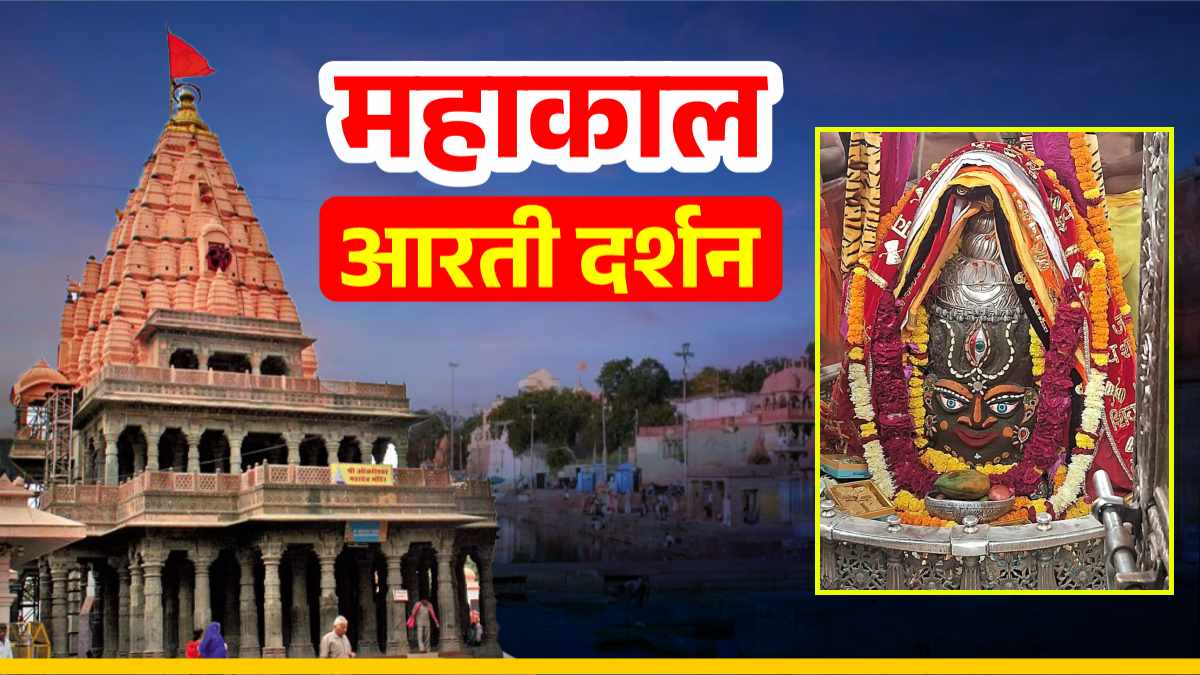 8 नवंबर महाकाल आरती: त्रिनेत्र त्रिशूल और भांग-चंदन से भगवान महाकालेश्वर का श्रृंगार, यहां कीजिए दर्शन