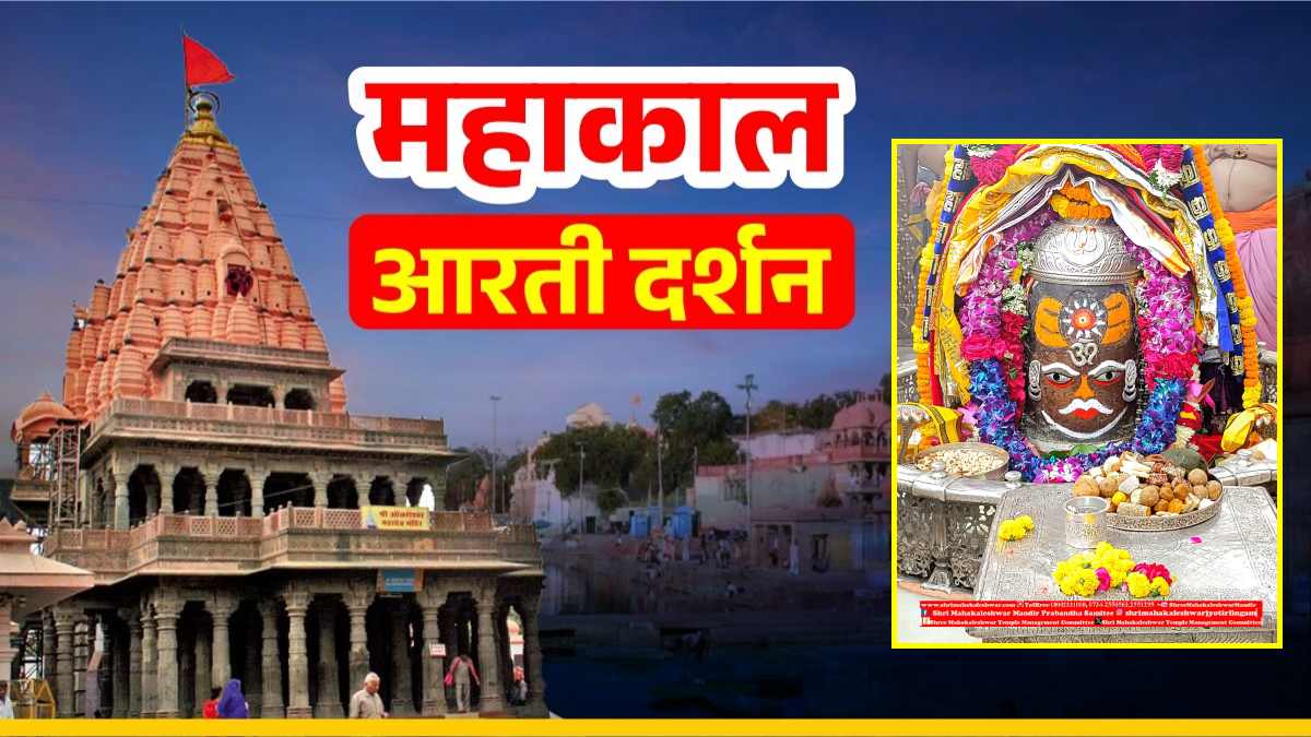 11 नवंबर महाकाल आरती: चंदन का सूर्य और त्रिपुंड अर्पित कर बाबा महाकालेश्वर का दिव्य श्रृंगार, यहां कीजिए दर्शन