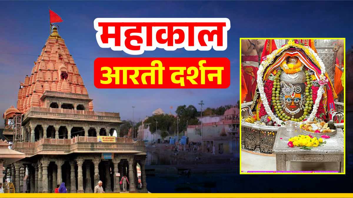 12 नवंबर महाकाल आरती: देवउठनी एकादशी पर बाबा महाकाल का रजत मुकुट अर्पित कर भगवान विष्णु के स्वरूप में श्रृंगार, यहां कीजिए दर्शन