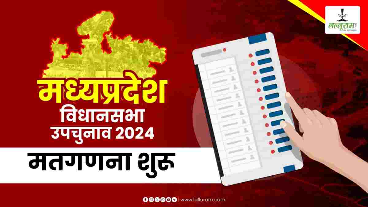 MP Election Result 2024: MP की 2 सीटों पर मतगणना शुरू, लल्लूराम डॉट कॉम पर देखें सबसे सटीक नतीजे