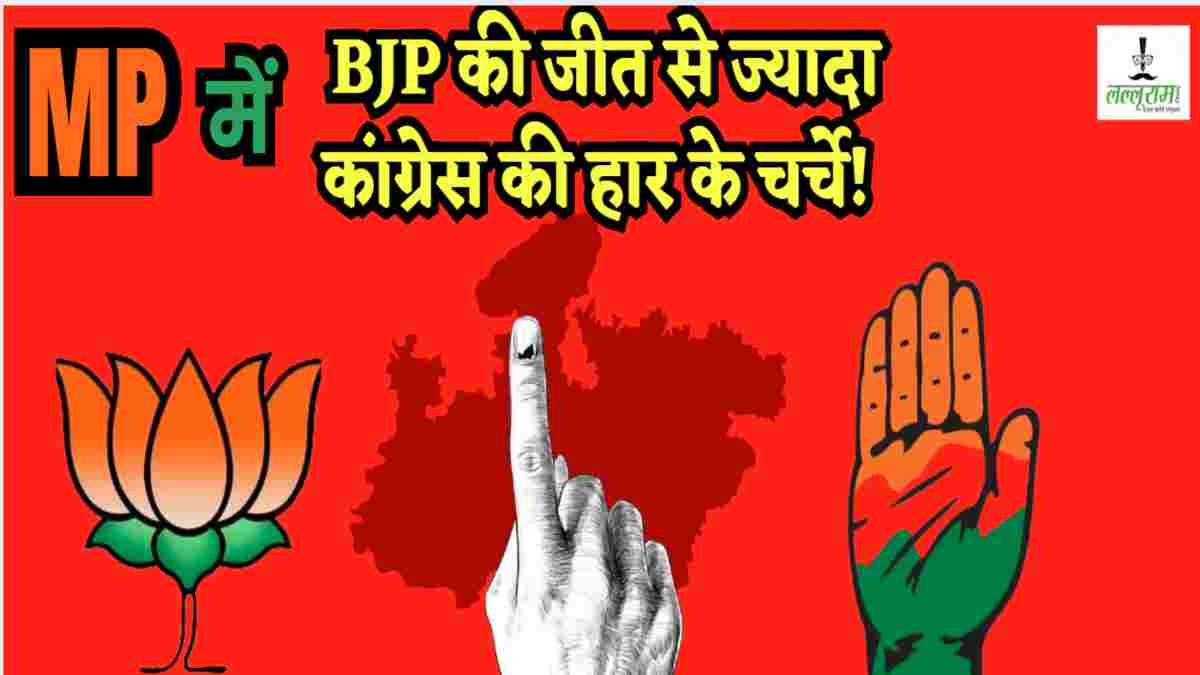 MP में उपचुनाव के रिजल्ट से BJP में टेंशन: प्रदेश संगठन से नाराज हुआ केंद्र! कांग्रेस का तंज- ‘ओवर कॉन्फिडेंस में EVM सेट करना भूली बीजेपी