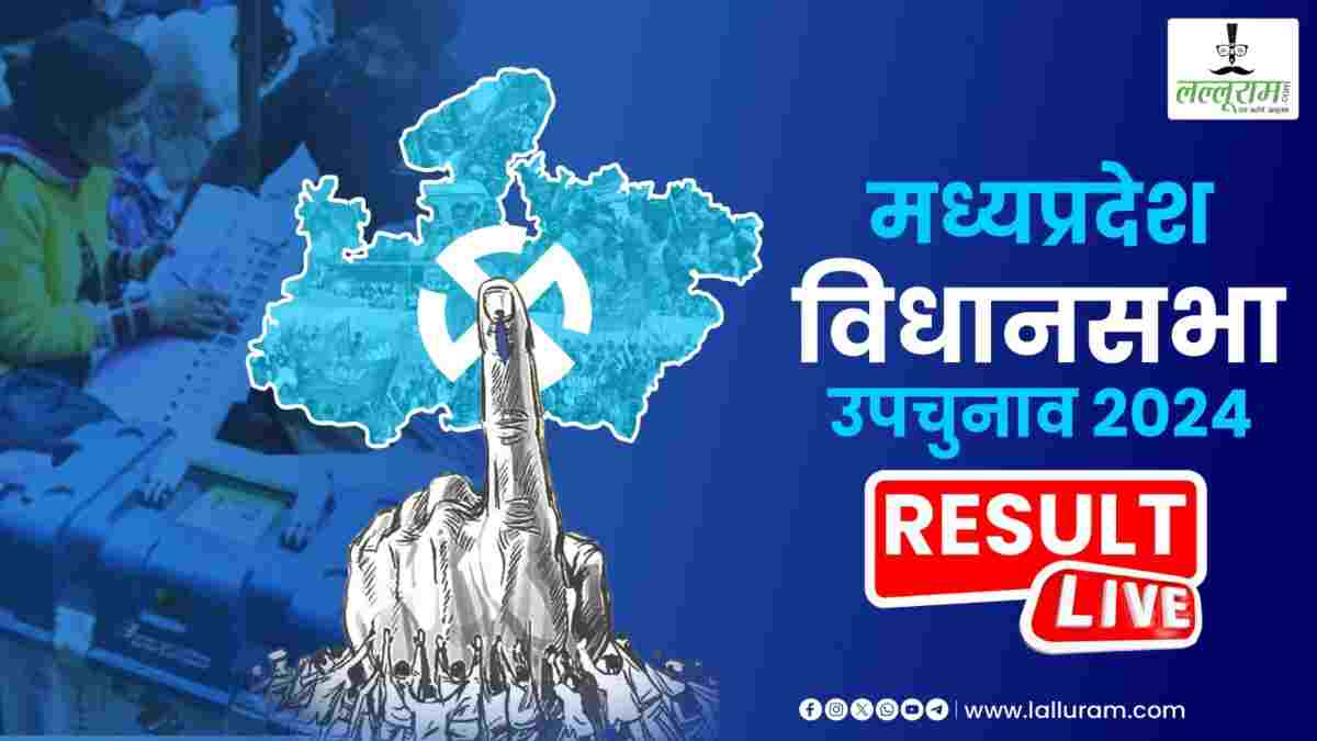 MP Election Result 2024: बुधनी और विजयपुर में किसकी होगी जीत? 8 बजे शुरू होगी वोटों की गिनती