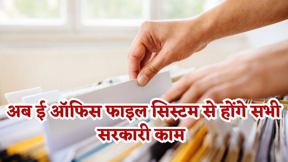 E System वाली मोहन सरकार: सरकारी विभागों में मैन्युल फाइल बंद कर किया जाएगा डिजिटल, जानिए कब से होगा बदलाव