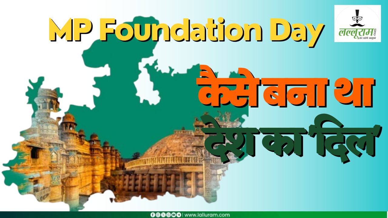 कैसे और कब बना था मध्य प्रदेश? किससे टूटकर अलग हुआ था ‘देश का दिल’, नवाबों के विरोध के कारण भोपाल बनी राजधानी! पहले CM से लेकर जानिए सबकुछ