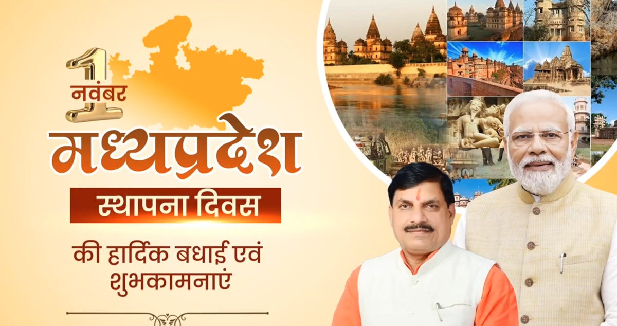 MP Foundation Day: स्थापना दिवस पर सीएम डॉ. मोहन यादव ने प्रदेश वासियों को दी बधाई, कहा- 5 साल में अर्थव्यवस्था को डबल करेगा मध्य प्रदेश