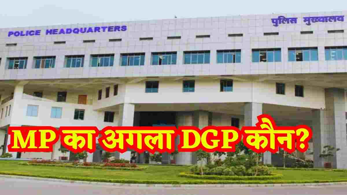 MP का अगला DGP कौन? 10 दिनों में फाइनल हो जाएगा नाम, जानिए रेस में कौन हैं शामिल
