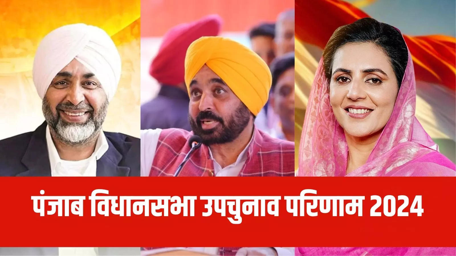 पंजाब में उपचुनाव के आने लगे रुझान, चब्बेवाल में AAP उम्मीदवार इशांक भारी मतों से आगे