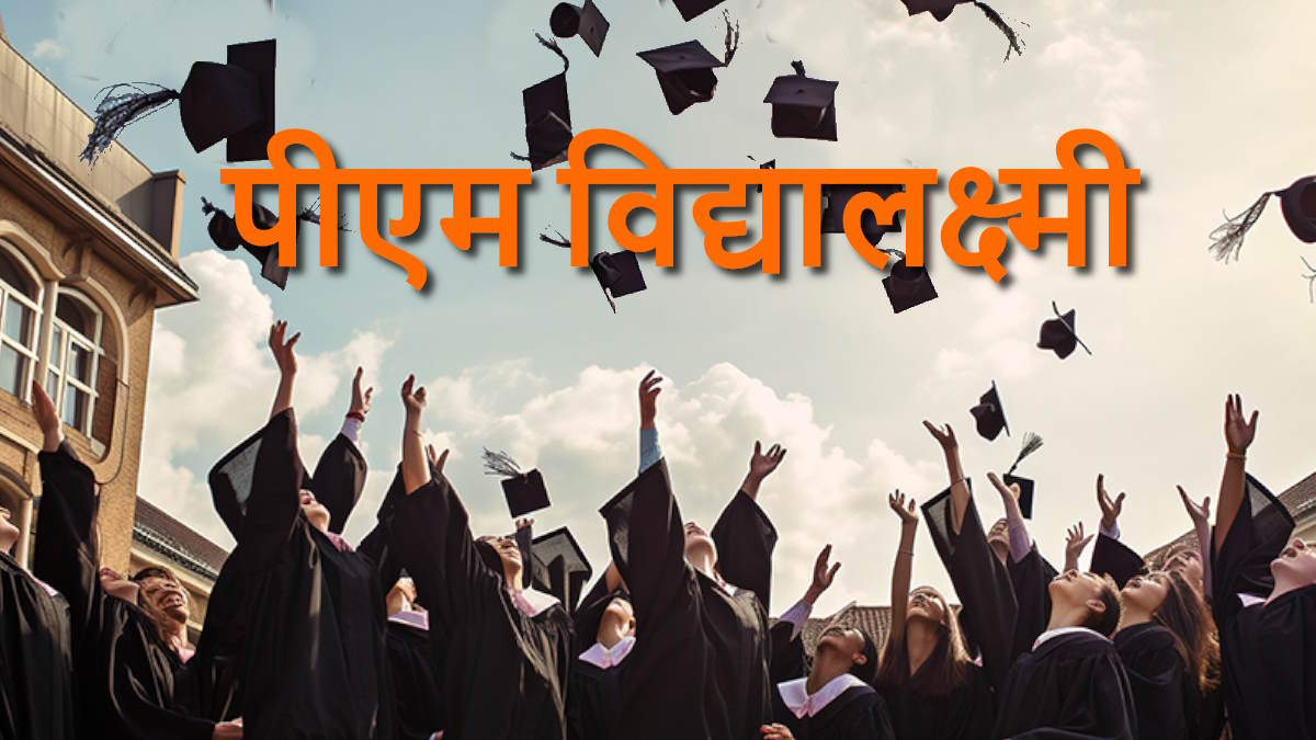 उच्च शिक्षा से अब वंचित नहीं रहेंगे मेधावी छात्र, मोदी सरकार की ‘पीएम विद्यालक्ष्मी’ से खुलेगा रास्ता…