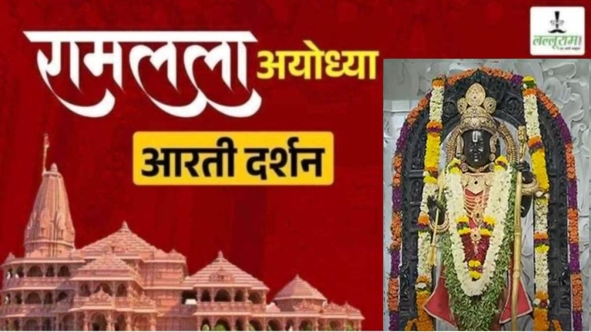 Ayodhya Ramlala Aarti Live Darshan 12 November: श्री रामलला सरकार का दिव्य श्रृंगार, यहां कीजिए अलौकिक दर्शन