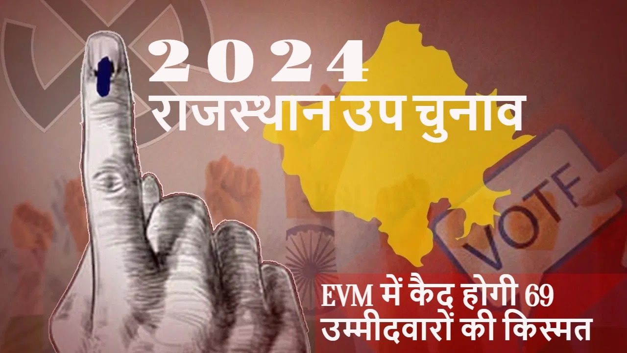 Rajasthan By Election: राजस्थान की 7 सीटों पर उपचुनाव कल, निर्दलीय बिगाड़ सकते हैं समीकरण… 69 उम्मीदवारों की किस्मत ईवीएम में होगी कैद