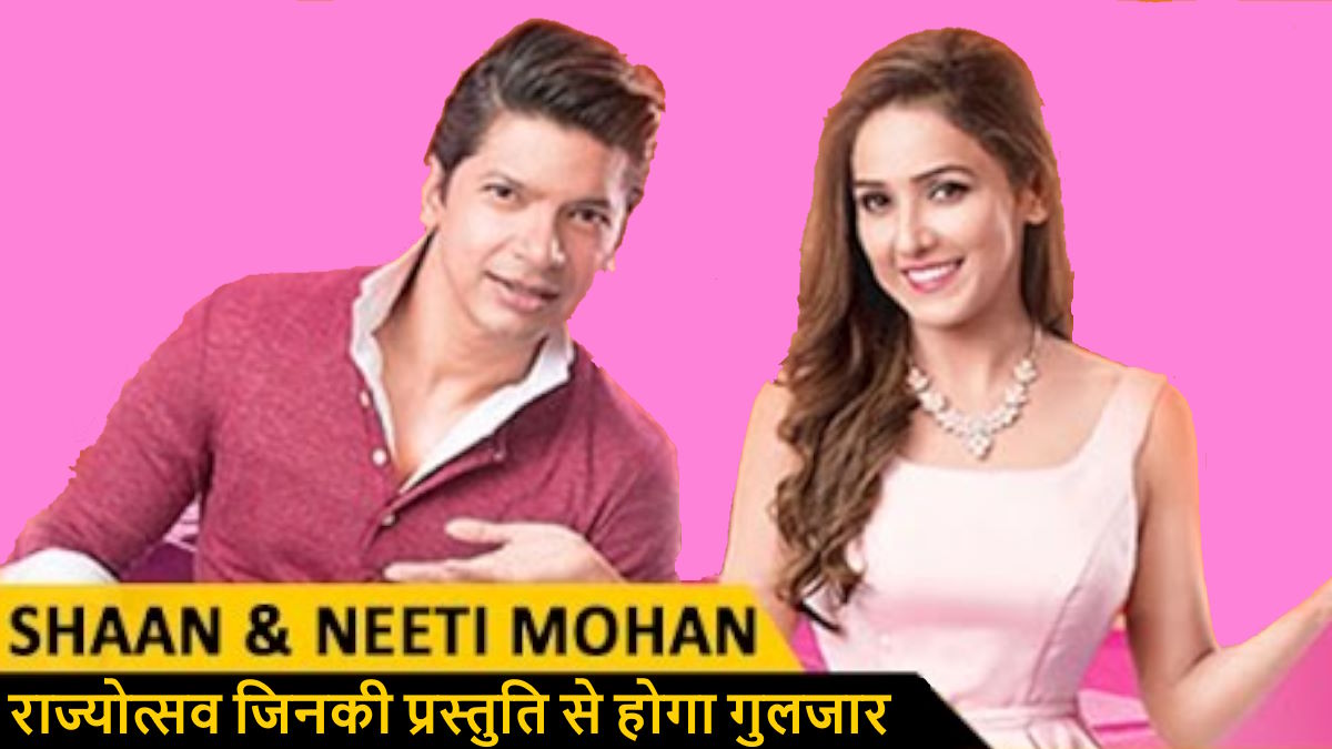 छत्तीसगढ़ राज्योत्सव का शेड्यूल जारी, तीन दिवसीय आयोजन के दौरान शान और नीति मोहन के साथ इंडियन आइडल फेम पवनदीप और अरुनीता करेंगे परफॉर्म…