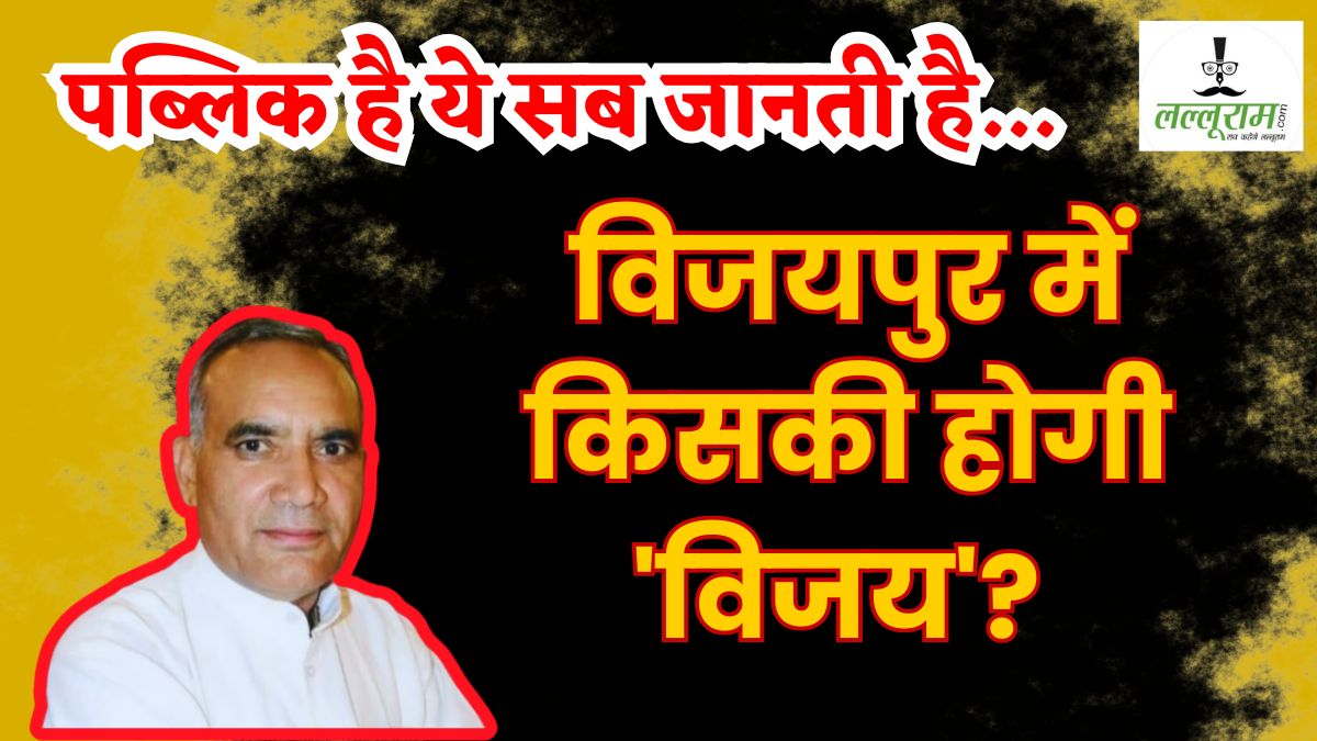 विजयपुर में किसकी होगी ‘विजय’? रामनिवास रावत बोले- पब्लिक है ये सब जानती है…, सिर्फ मुझे हारने के लिए चुनाव लड़ रही कांग्रेस  