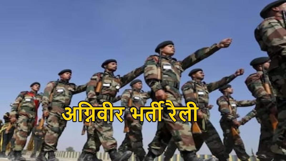 युवाओं के लिए अच्छी खबरः अग्निवीर भर्ती के लिए 6 से 13 जनवरी तक चलेगी स्पेशल ट्रेन