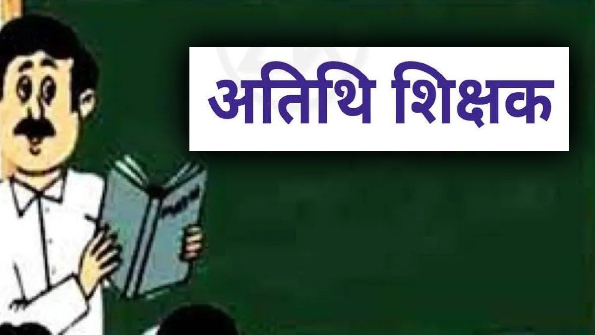सरकार के फैसले पर अतिथि शिक्षक संघ ने जताई खुशीः  शिक्षकों को भर्ती में मिलेगा 50 फीसदी आरक्षण का लाभ