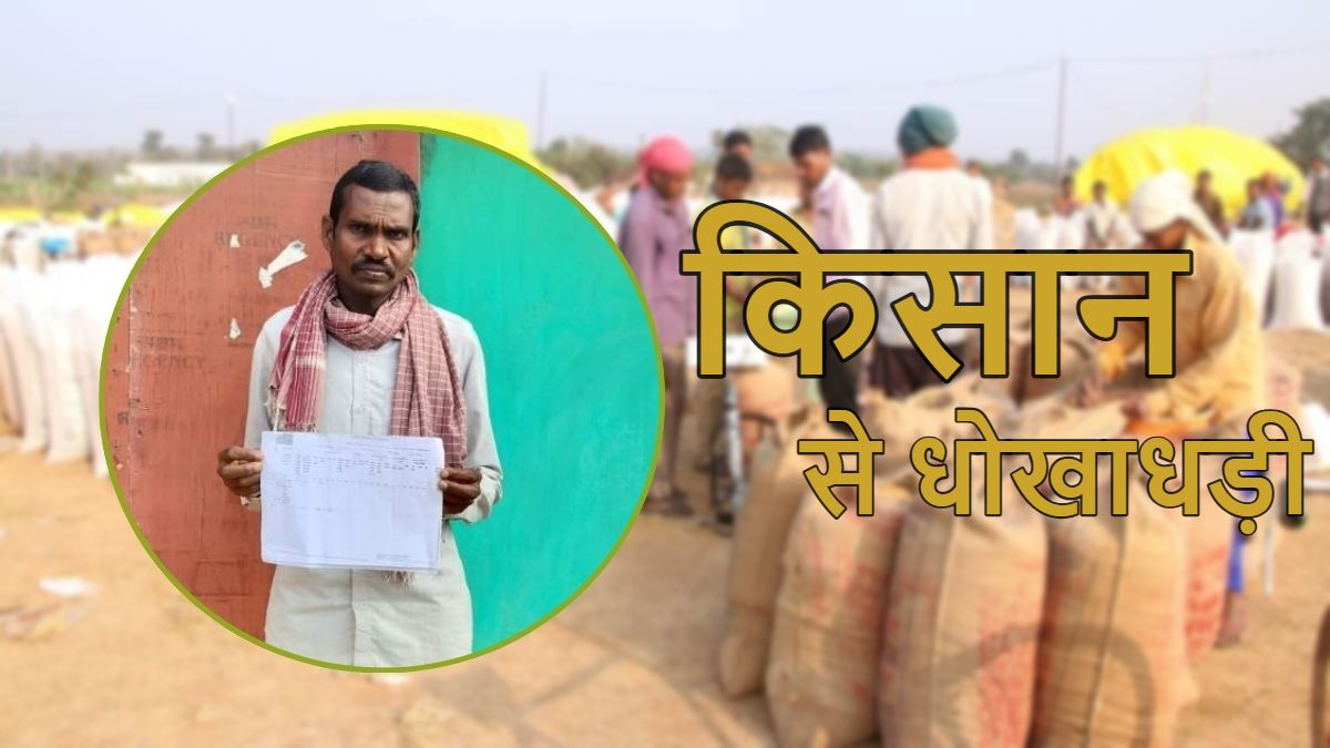 अन्नदाता से धोखा : आदिवासी किसान की पर्ची से 5 सालों में बेचे गए लाखों रुपये के धान, जब खुद की फसल बेचने पहुंचा मंडी तो हुआ खुलासा