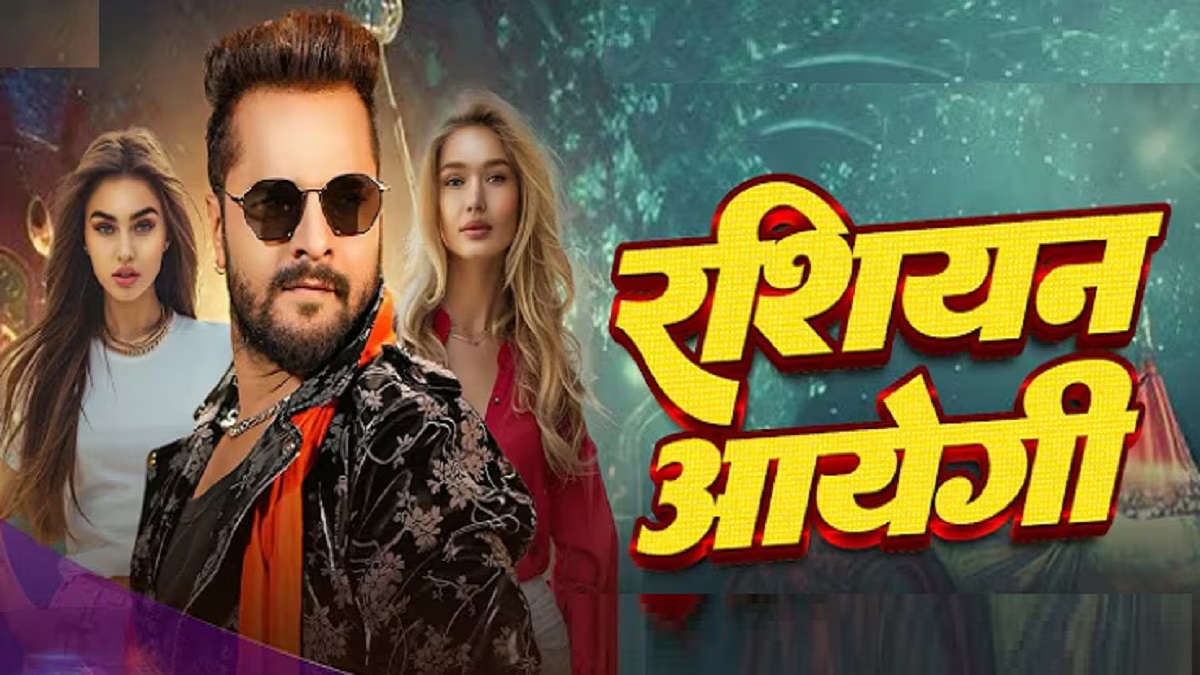 …रोज-रोज आएगी रशियन, नए साल के मौक पर रिलीज हुआ खेसारी लाल यादव का ये गाना जमकर मचा रहा धमाल