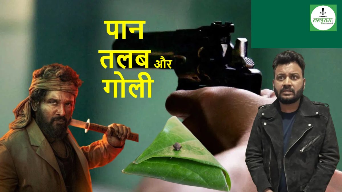 इसने तो पुष्पा को भी पीछे छोड़ दिया! पान की ऐसी भयंकर तलब, भीड़ देख चला दी गोली, फिर खुद से बीड़ा बनाया, इत्मीनान से चबाया और फिर…