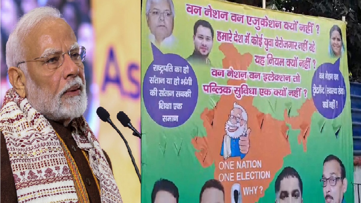 ‘राष्ट्रपति की संतान हो या भंगी की…’, वन नेशन वन इलेक्शन के विरोध में RJD का पोस्टर वार, राजद ने केंद्र से पूछा ये तीखा सवाल