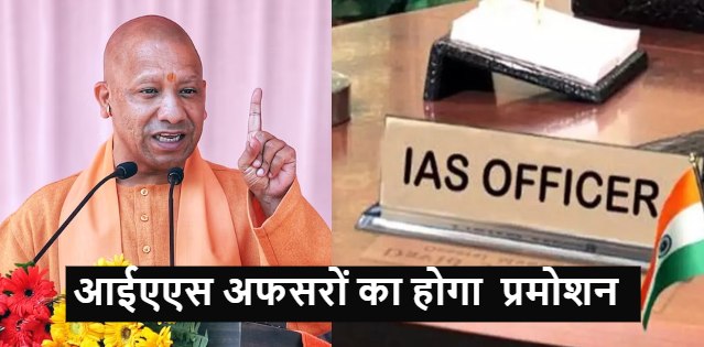 नए साल में नौकरशाहों को मिलेगी गुड न्यूज, 115 IAS अफसरों का होगा प्रमोशन, 51 से ज्यादा अधिकारियों को मिलेगा नया प्रभार