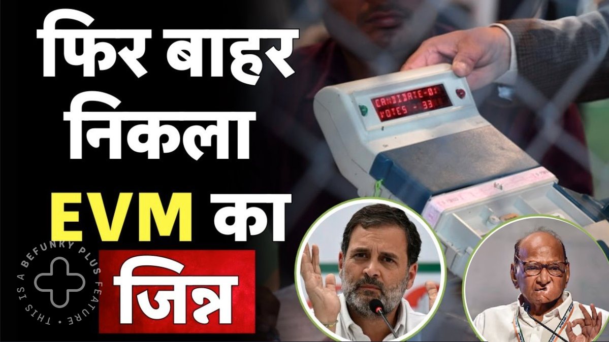 फिर बाहर निकला EVM का ‘जिन्न’: ईवीएम को लेकर सुप्रीम कोर्ट जाएगी इंडिया अलांयस, शरद पवार ने की AAP और कांग्रेस नेताओं के साथ चर्चा