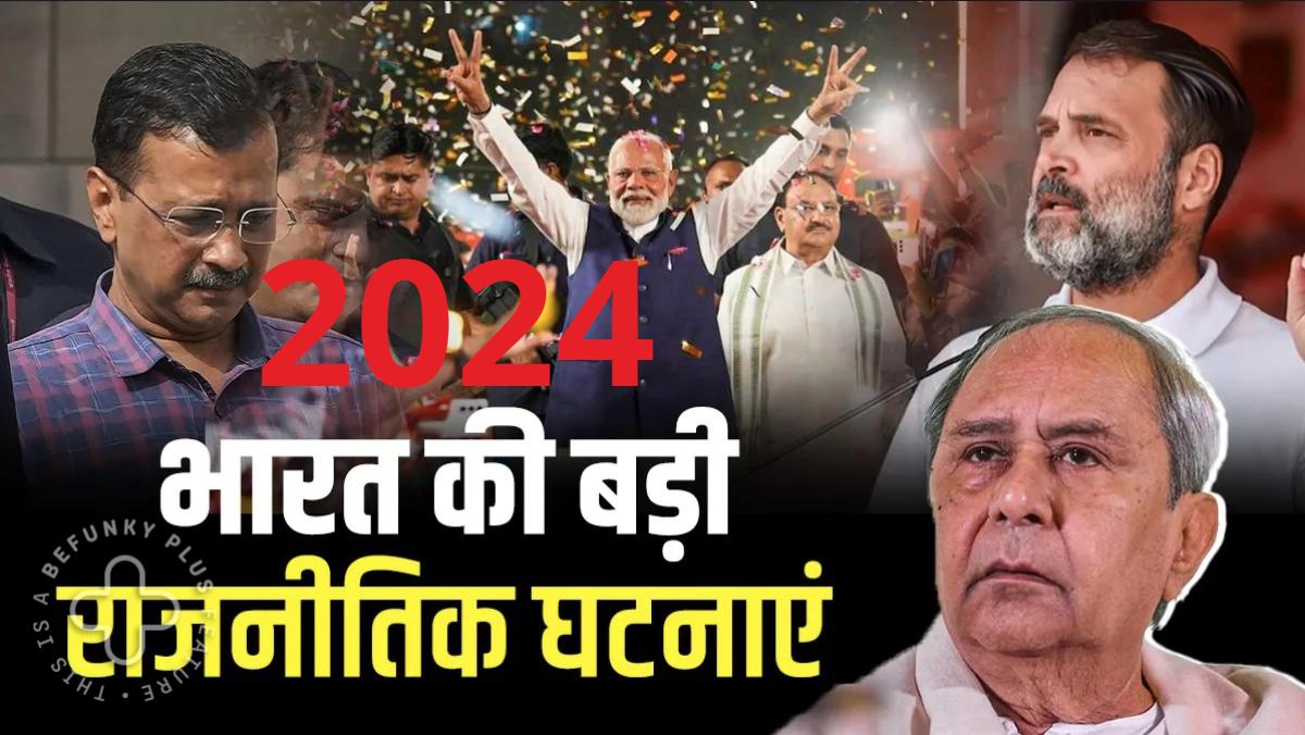 Year Ender 2024: इस साल भारतीय राजनीति में हुई 8 सबसे बड़ी घटनाएं, आइए डालते हैं एक नजर