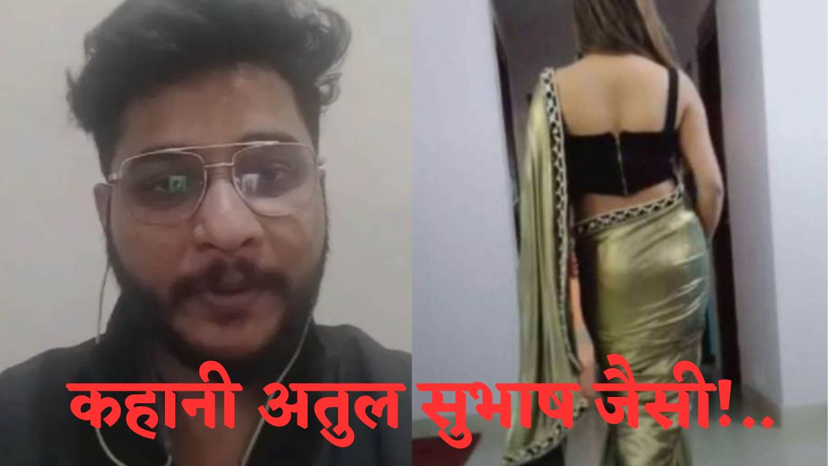 कहानी वही किरदार नए…8 केस, लाखों की डिमांड, घर पर कब्जा और पत्नी की प्रताड़ना, जानिए अतुल सुभाष जैसी एक और दर्दभरी कहानी