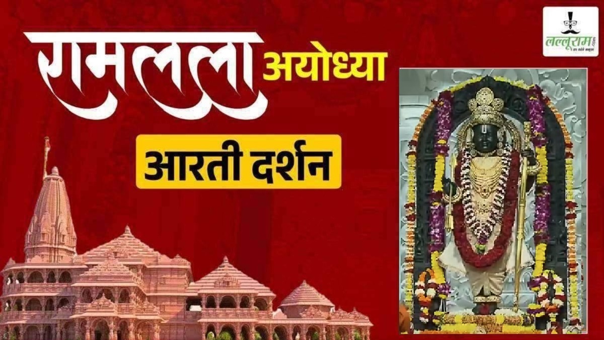 Ayodhya Ramlala Aarti Live Darshan 6 December : श्री रामलला सरकार का दिव्य श्रृंगार, यहां कीजिए अलौकिक दर्शन