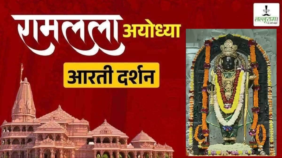 Ayodhya Ramlala Aarti Live Darshan 11 December : श्री रामलला सरकार का दिव्य श्रृंगार, यहां कीजिए अलौकिक दर्शन