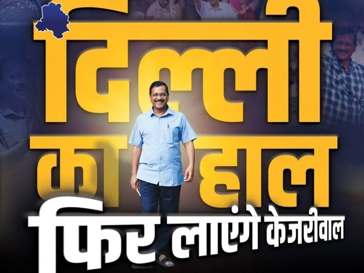 Delhi Assembly Election: दिल्ली चुनाव के लिए AAP का नया नारा ;‘नहीं बिगड़ने देंगे दिल्ली का हाल, फिर लाएंगे केजरीवाल’