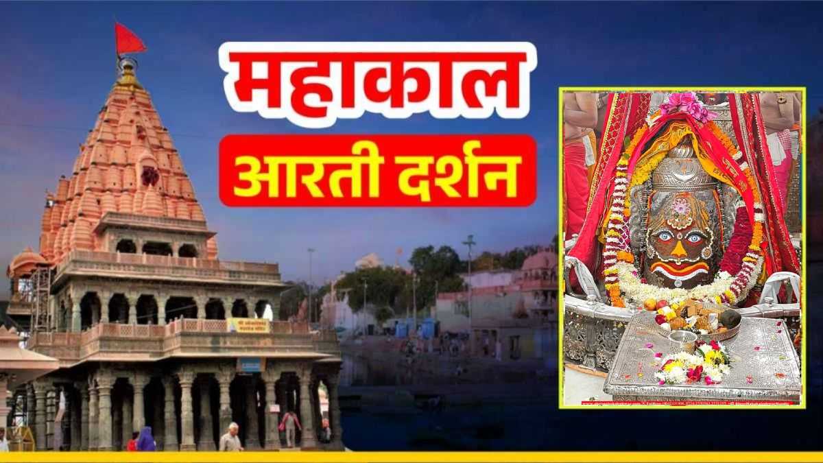 10 दिसंबर महाकाल आरती: बाबा महाकालेश्वर का दिव्य श्रृंगार, घर बैठे यहां कीजिए भगवान के दर्शन