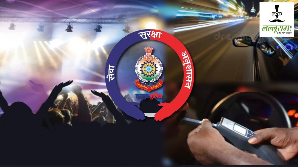 DJ Lockup Night : क्या आप भी करने जा रहे हैं न्यू इयर पार्टी, तो हो जाएं सावधान, रायपुर पुलिस ने कर रखा है खास इंतजाम 