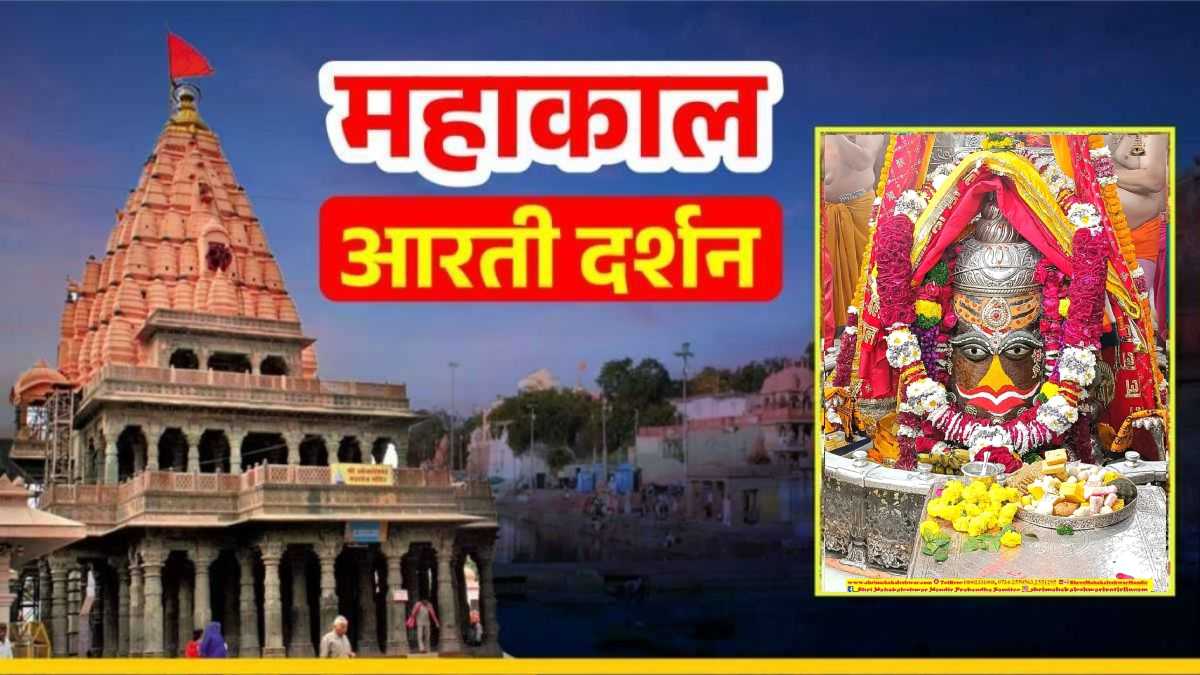 12 दिसंबर महाकाल आरती: बाबा महाकालेश्वर का भांग और चंदन से दिव्य श्रृंगार, यहां कीजिए दर्शन