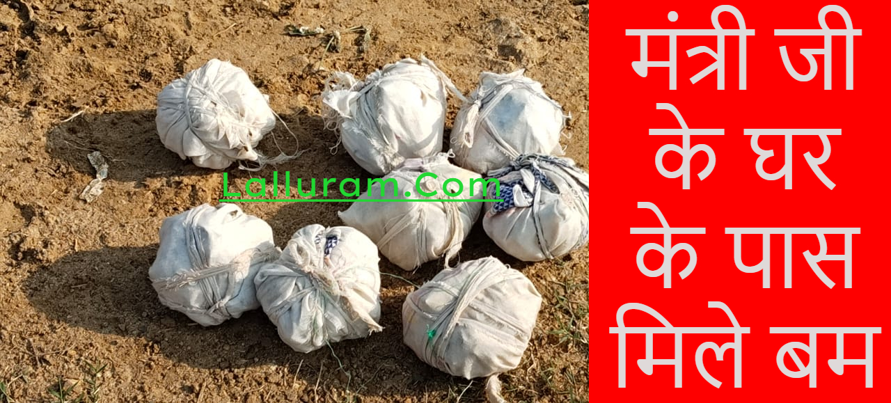 Big Breaking News: मंत्री जी के घर के पास मिले बम, मचा हड़कंप